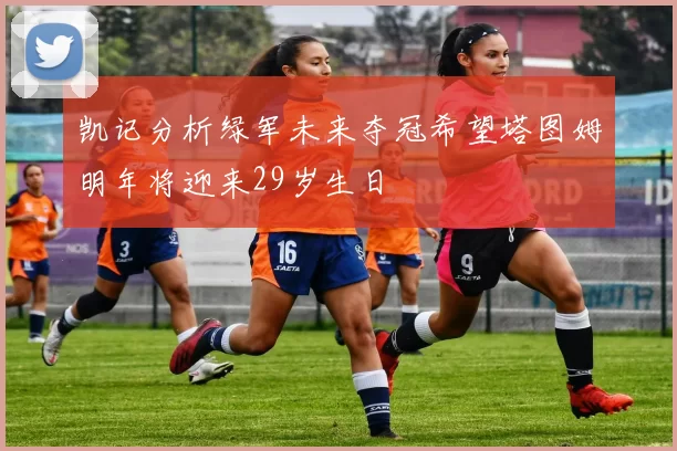 凯记分析绿军未来夺冠希望塔图姆明年将迎来29岁生日