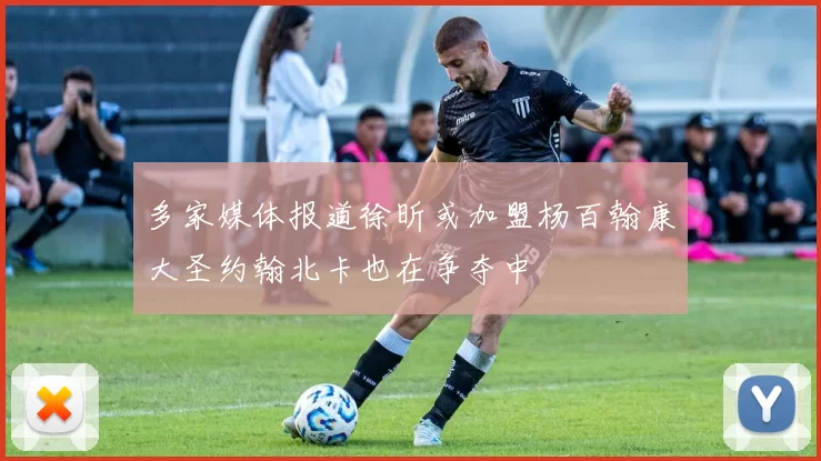多家媒体报道徐昕或加盟杨百翰康大圣约翰北卡也在争夺中