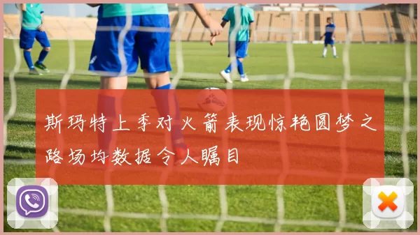 斯玛特上季对火箭表现惊艳圆梦之路场均数据令人瞩目
