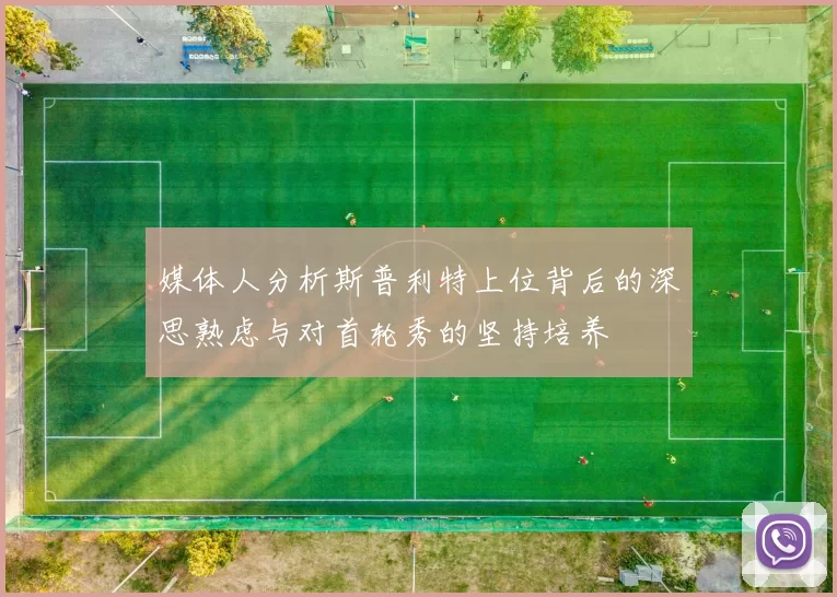 媒体人分析斯普利特上位背后的深思熟虑与对首轮秀的坚持培养