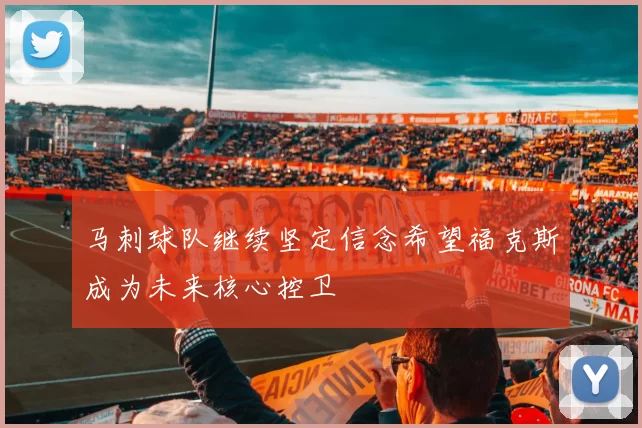 马刺球队继续坚定信念希望福克斯成为未来核心控卫