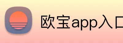 欧宝app入口 logo